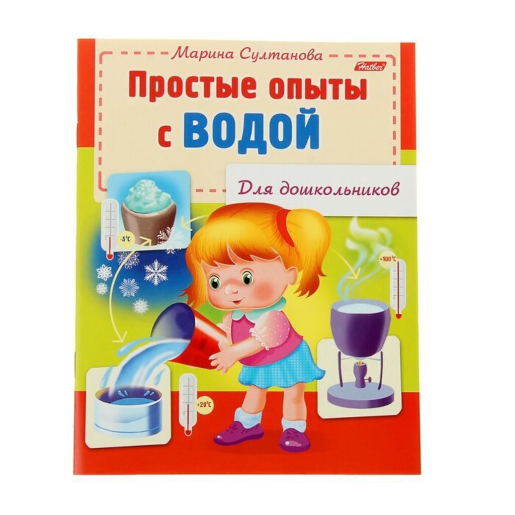 Книжка А5, 16стр. для дошкольников "Простые опыты с водой"