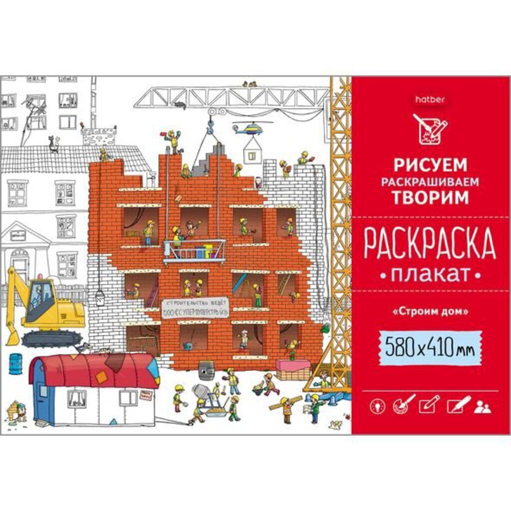 Раскраска-плакат А2 "Строим дом" офсет 160 гр/м2