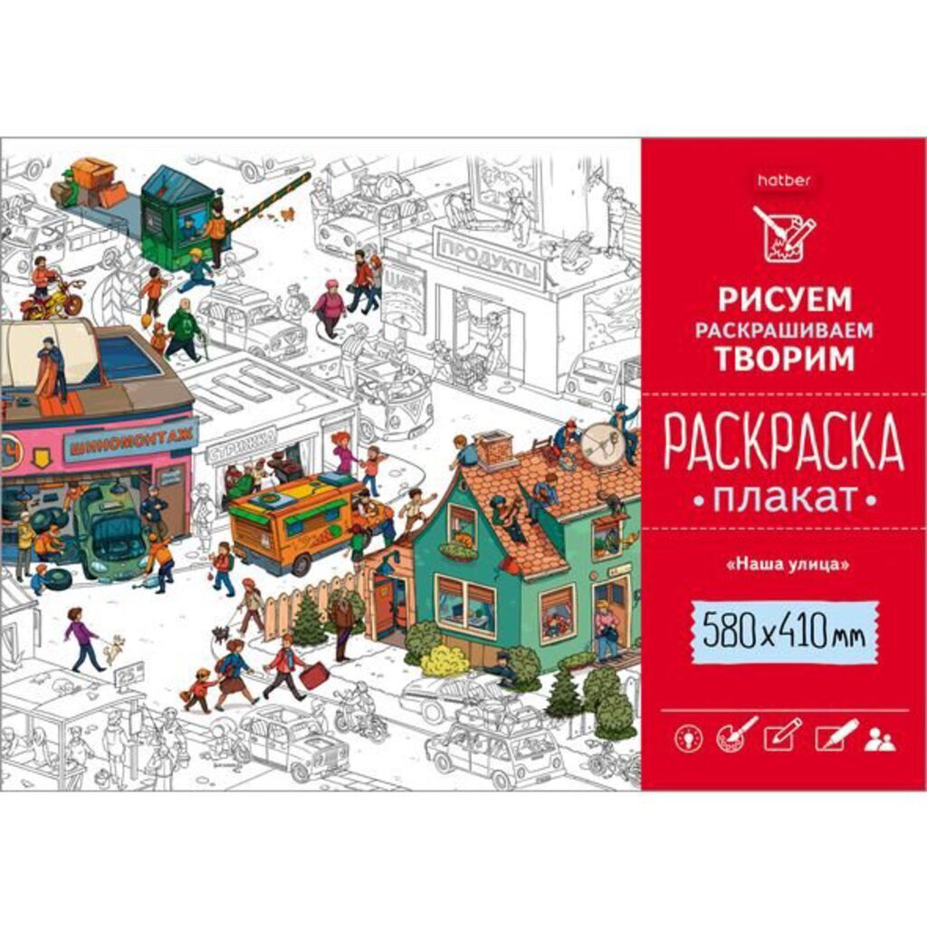 Раскраска-плакат А2 "Наша улица" офсет 160 гр/м2