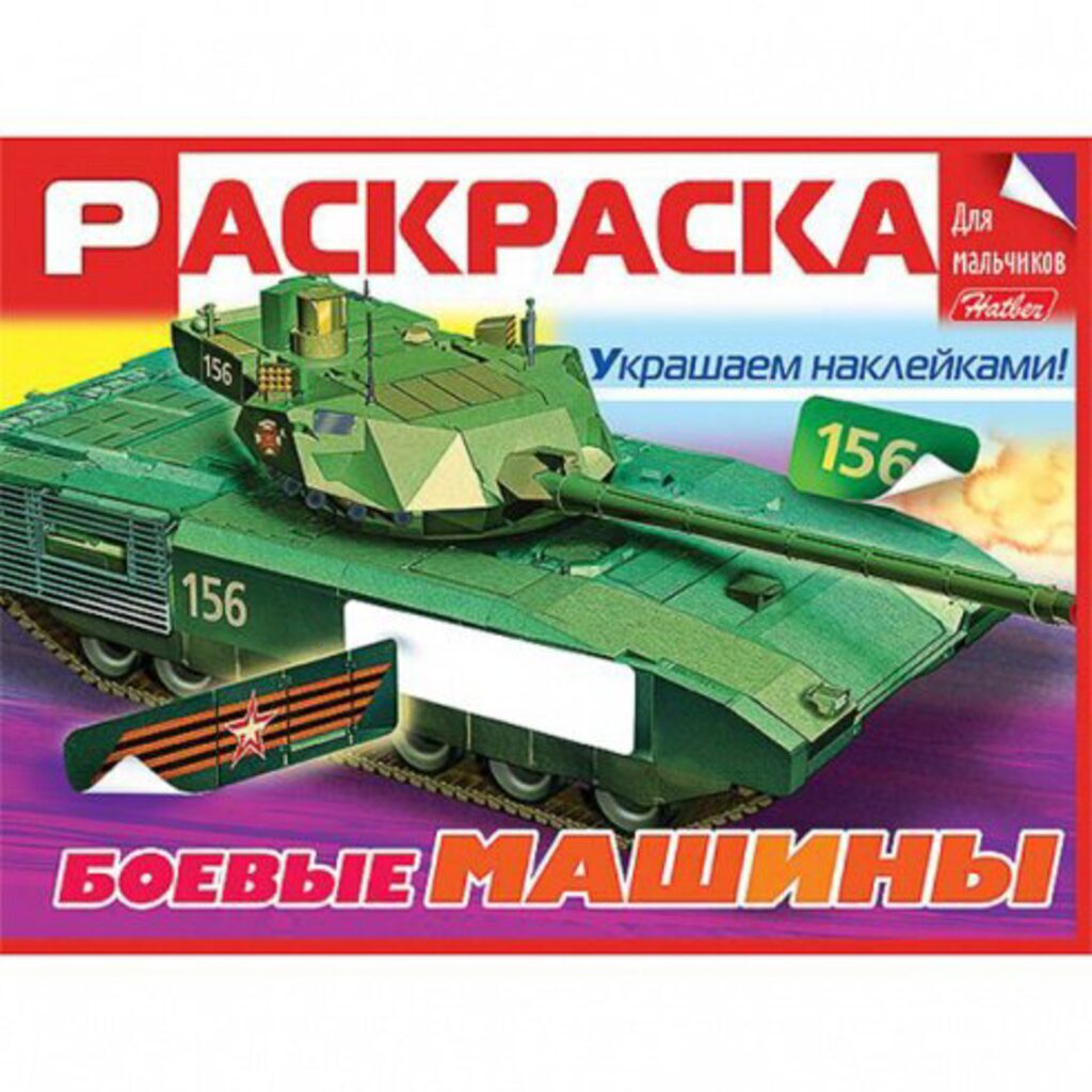 Раскраска А5 16стр. с наклейками "Для мальчиков "Боевые машины"