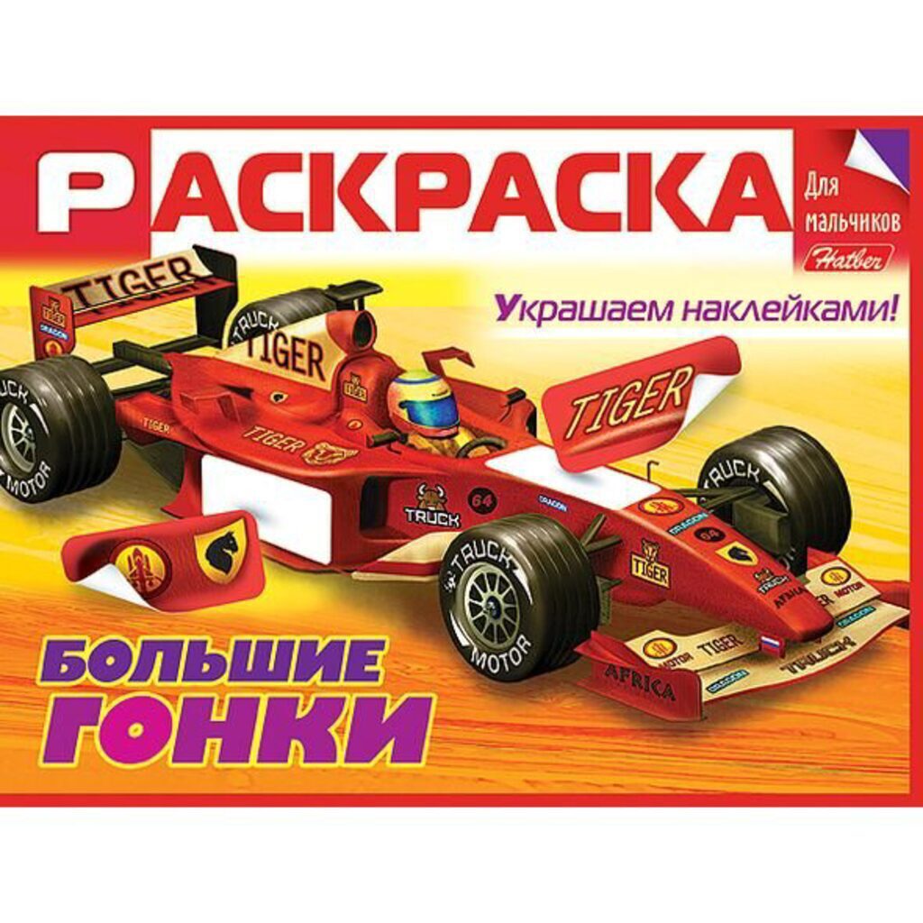 Раскраска А5 16стр. с наклейками "Для мальчиков "Большие гонки"
