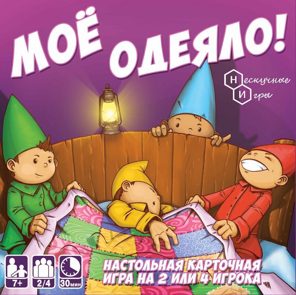 Игра настольная "Мое одеяло!" 5+