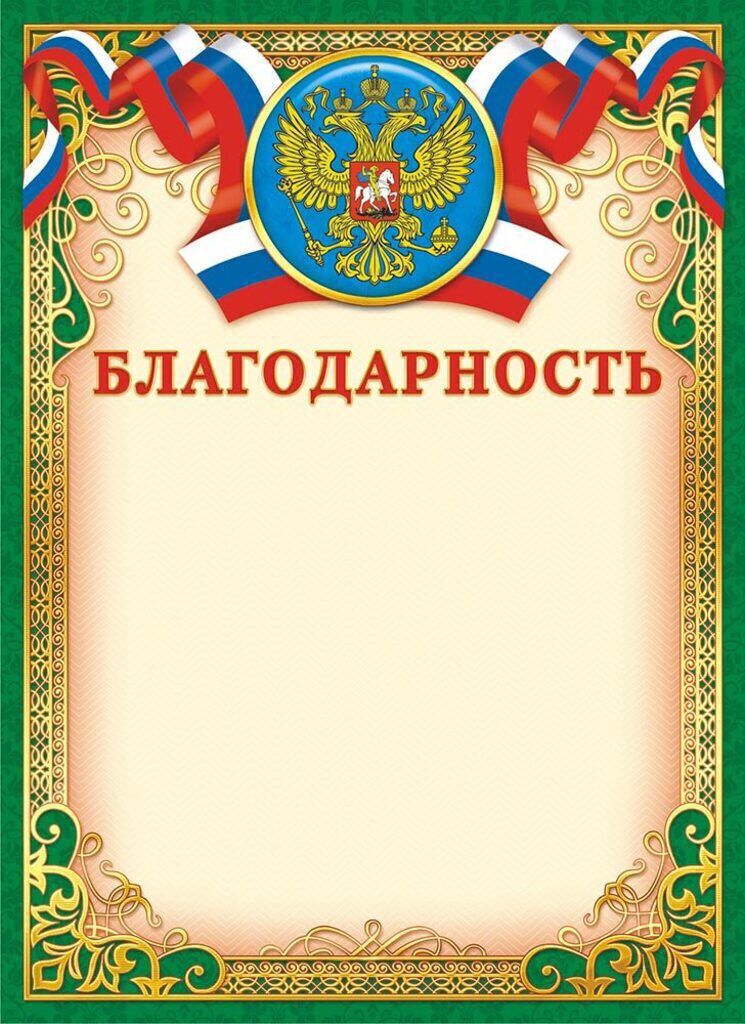 Благодарность А4 с гербом 140г/м