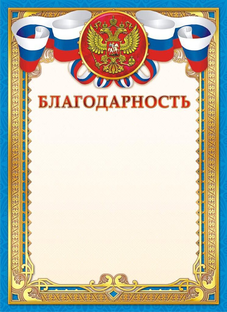 Благодарность А4 с гербом 140г/м