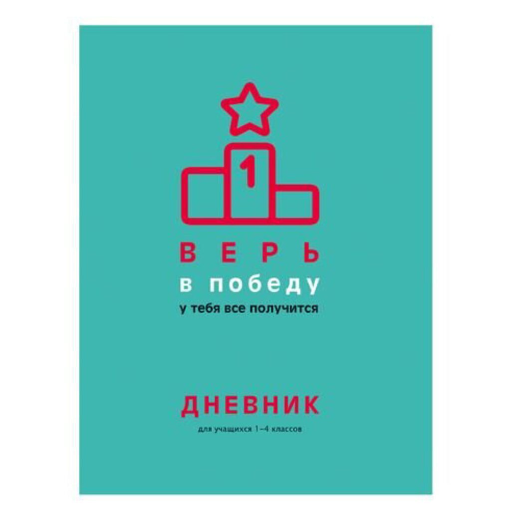 Дневник нач. шк. обл. 7БЦ      "Дневник победителя" глянц.лам., 48л.