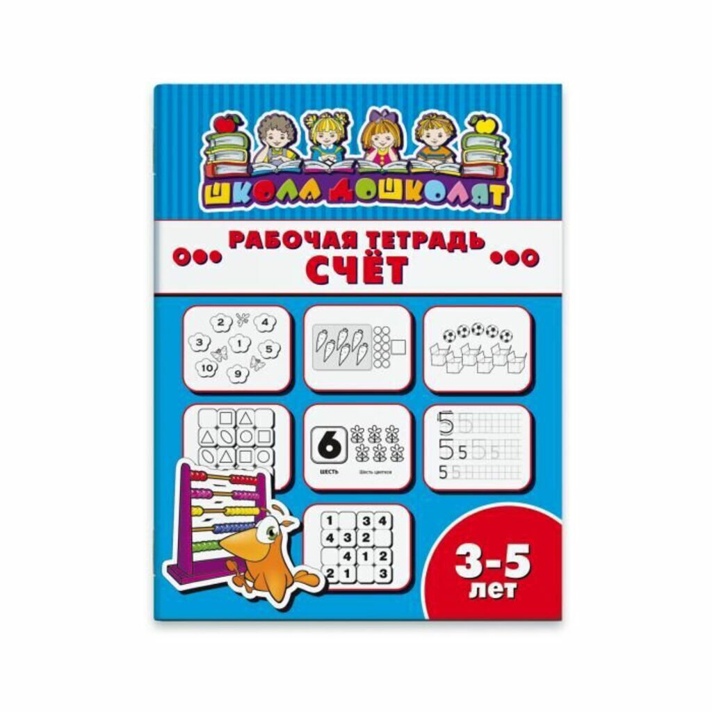 Рабочая тетрадь "Школа дошколят" Счет 3-5 лет