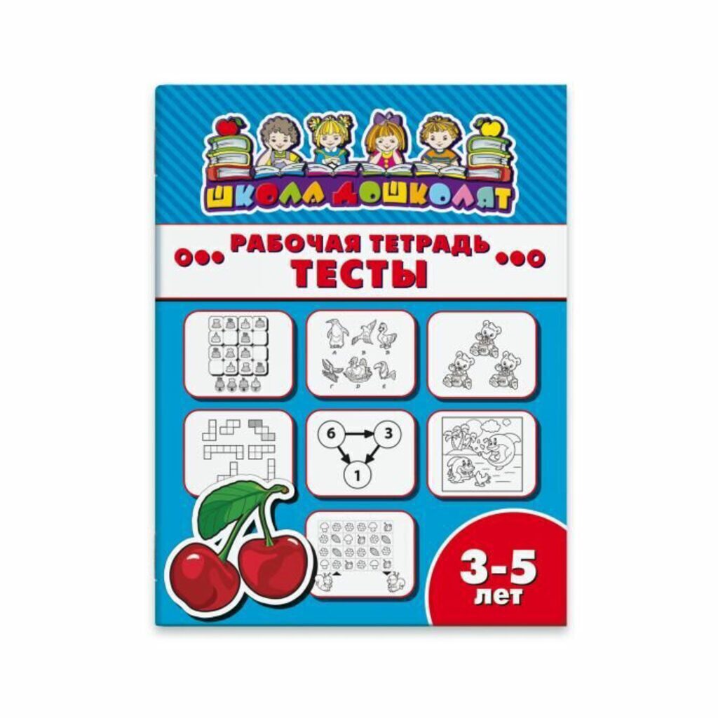 Рабочая тетрадь "Школа дошколят" Тесты 3-5 лет