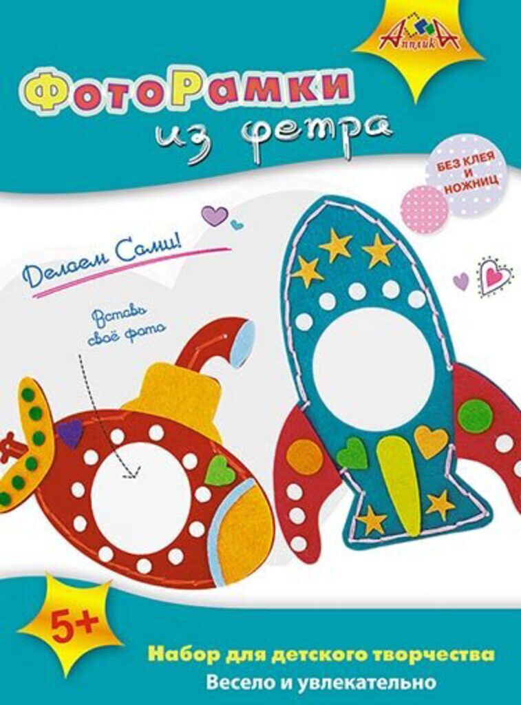 Набор д/творчества фоторамки из фетра "Ракета и подводная лодка"