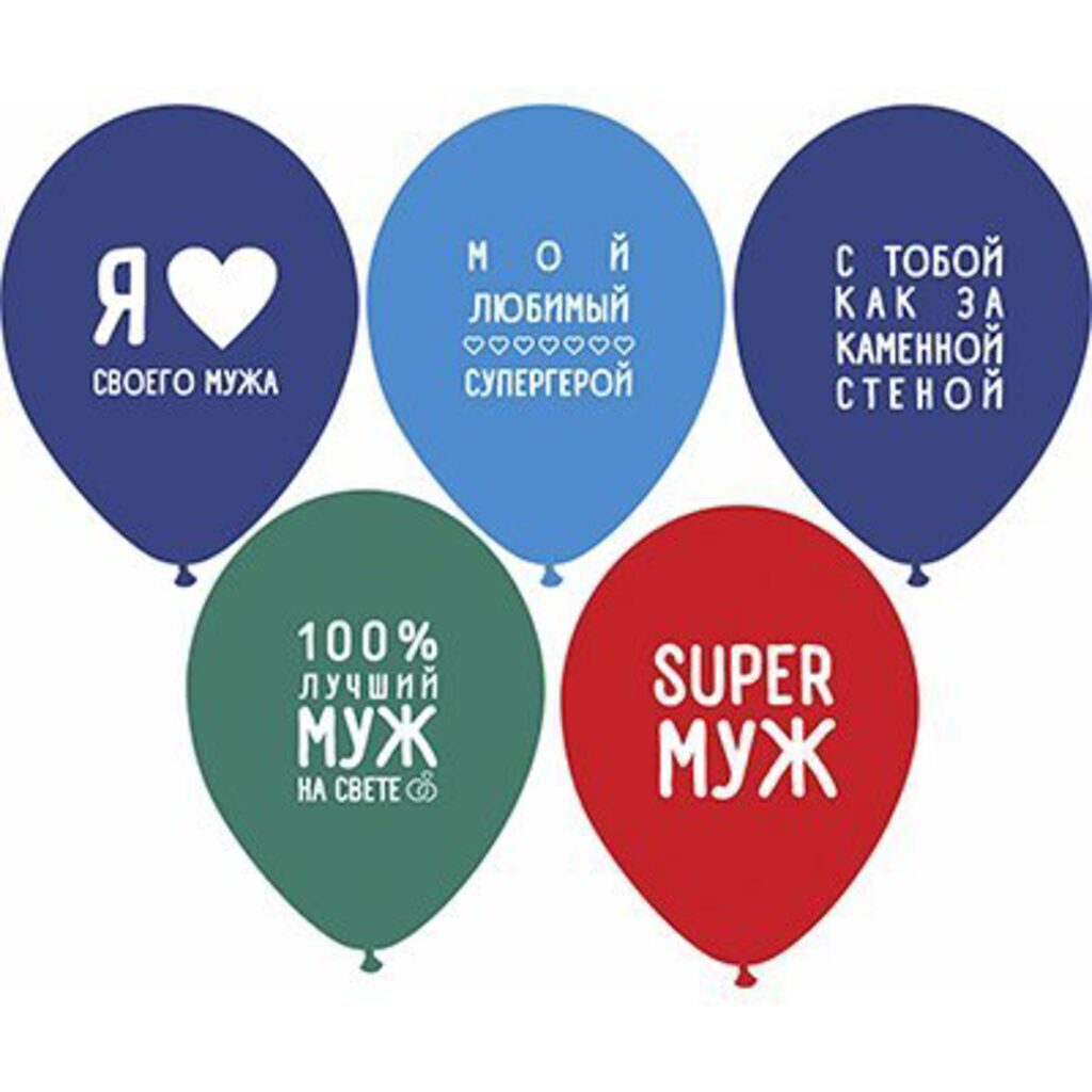 Шар с рисунком 14" "Любимый Муж" 36см 50 шт. в уп.