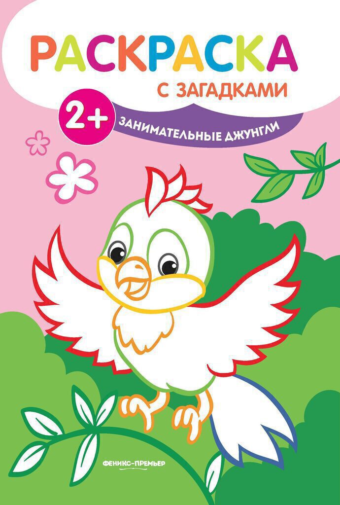 Раскраска 239*165мм,  8стр. с загадками "Занимательные джунгли"