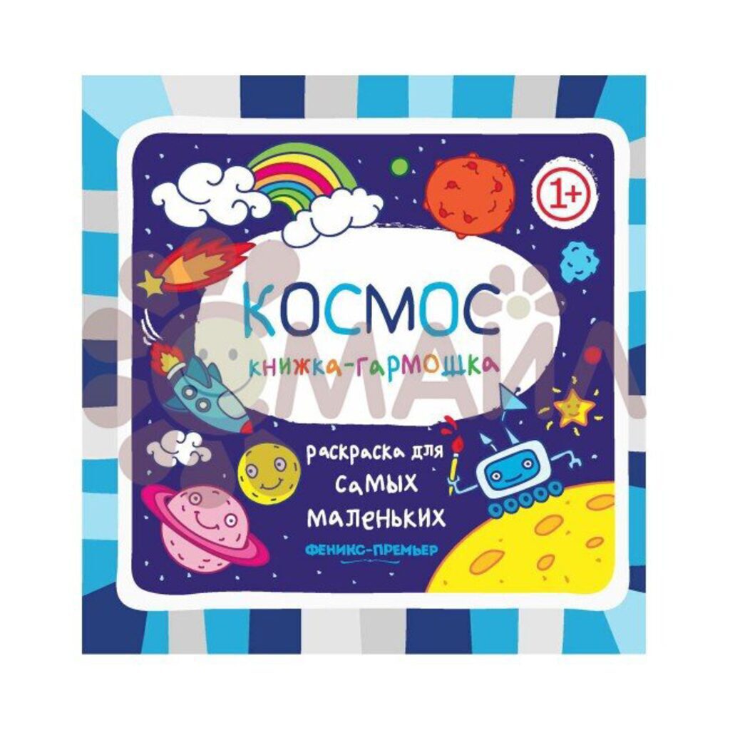 Раскраска-гармошка 165*165мм, 10стр. для самых маленьких "Космос"