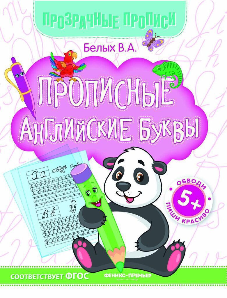 Прозрачные прописи. Книжка-тренажёр "Прописные английские буквы"