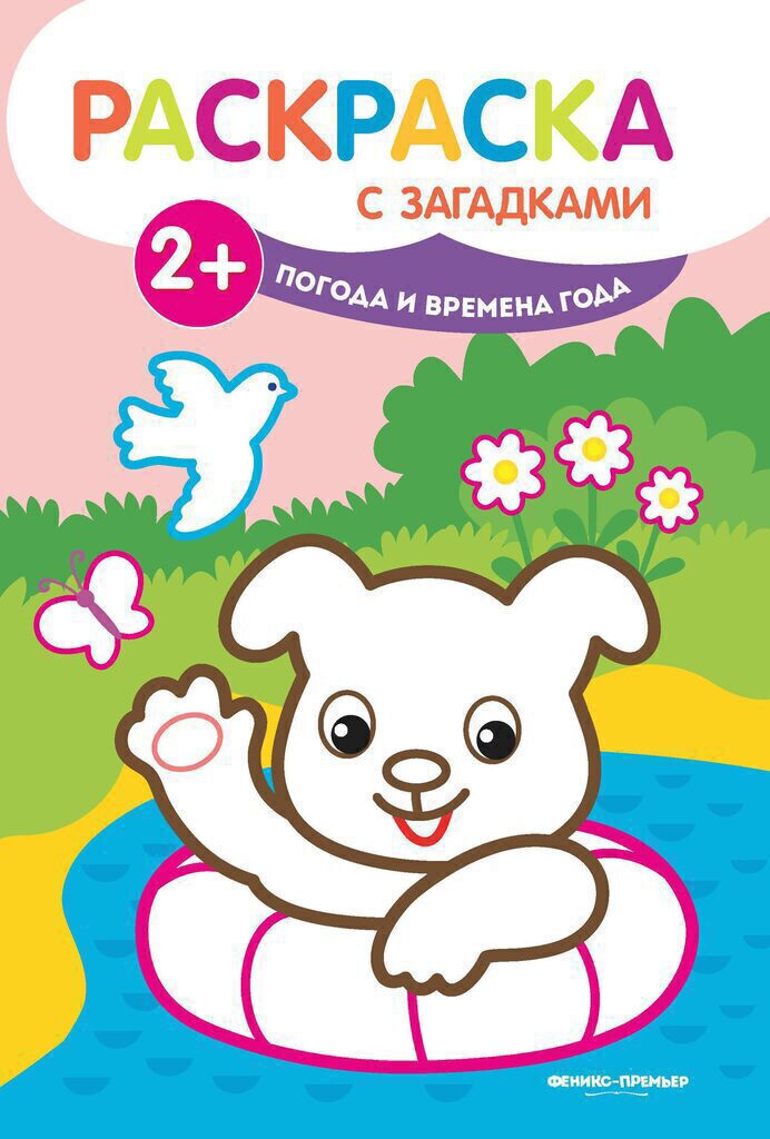 Раскраска 239*165мм,  8стр. с загадками "Погода и времена года"