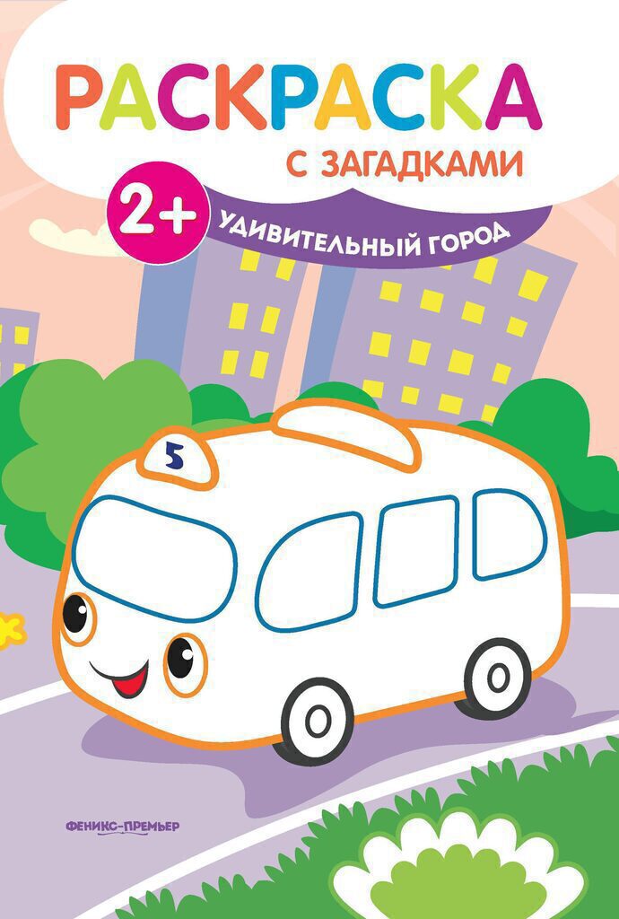 Раскраска 239*165мм,  8стр. с загадками "Удивительный город"