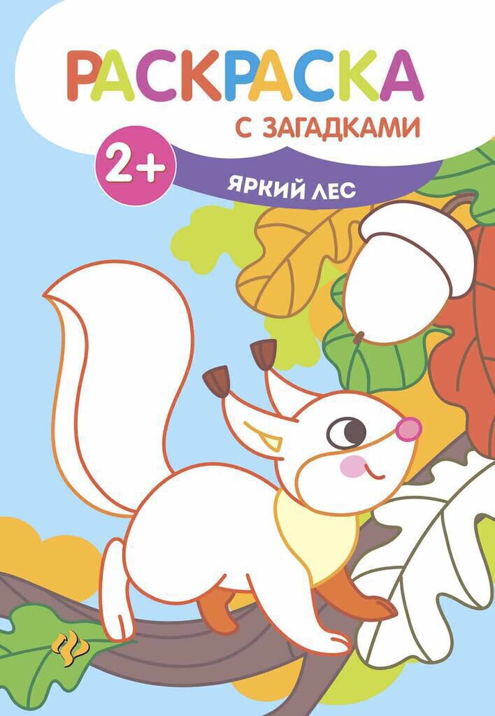 Раскраска с загадками.Яркий лес