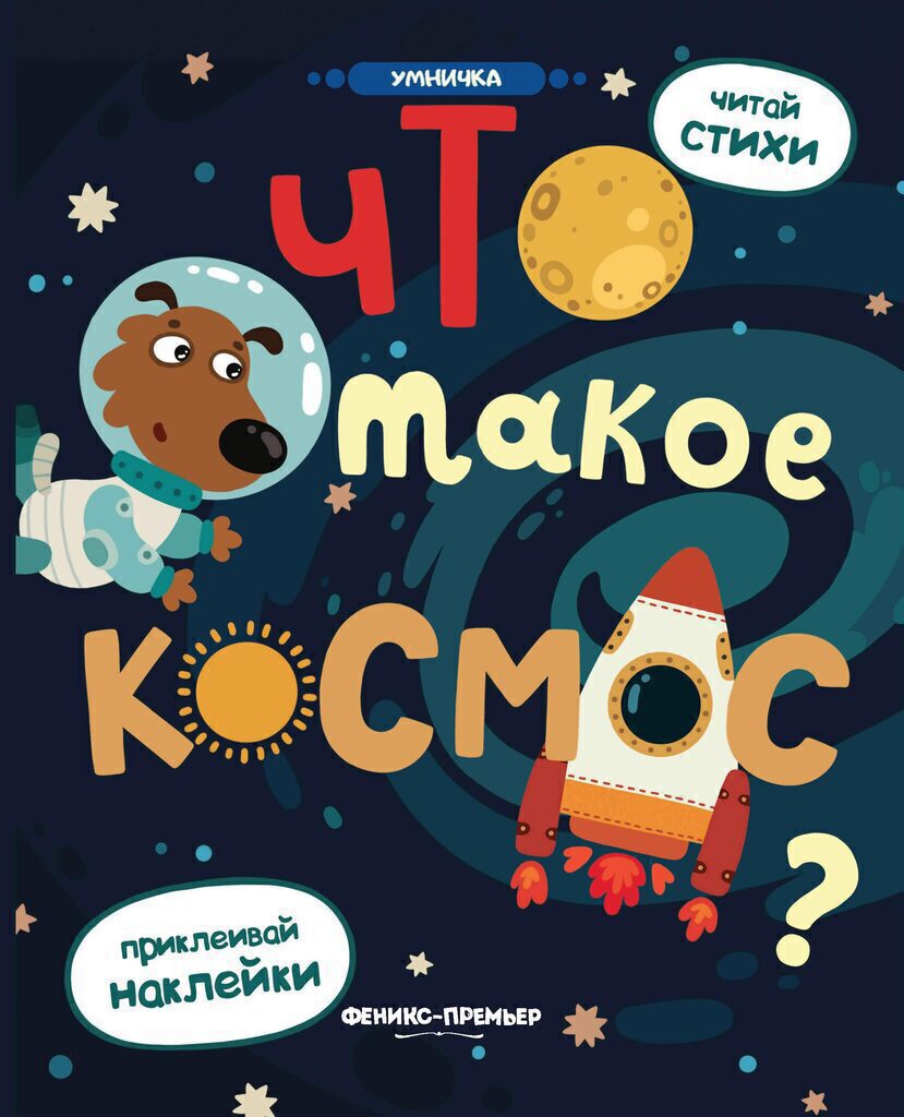 Книжка А5, 16стр. с наклейками "Что такое космос?"