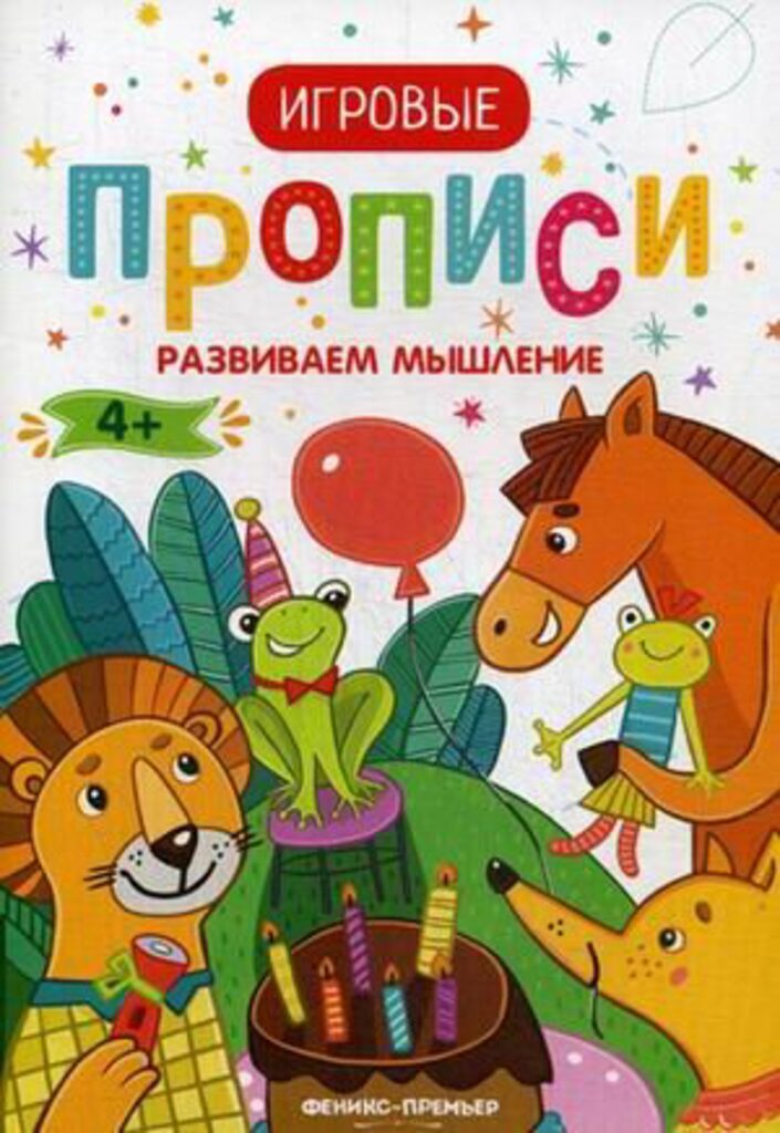 Игровые прописи "Развиваем мышление 4+" 8 стр.