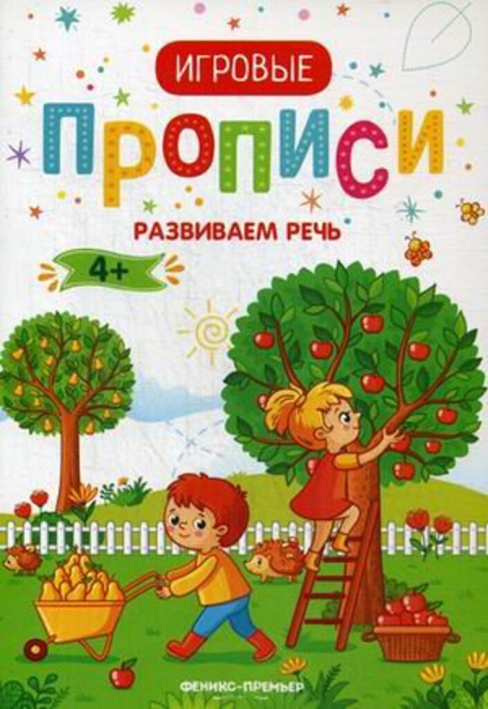 Игровые прописи "Развиваем речь 4+" 8 стр.