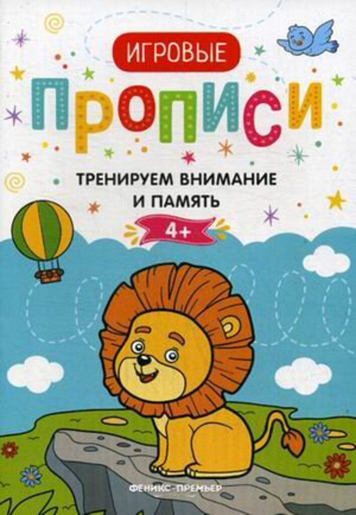 Игровые прописи "Тренируем внимание и память 4+" 8 стр.