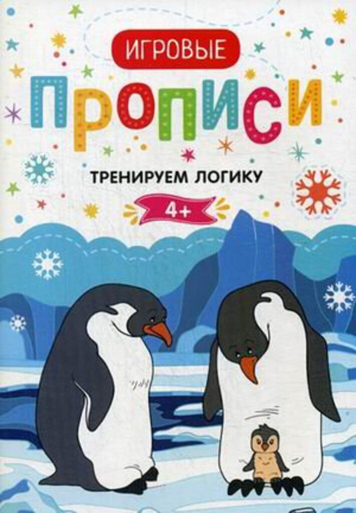 Игровые прописи "Тренируем логику 4+" 8 стр.