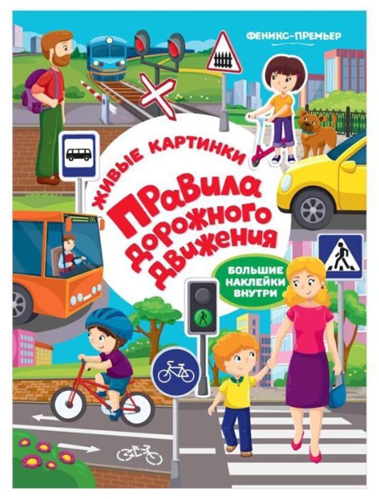Книжка А4,  8стр. с наклейками "Правила дорожного движения"