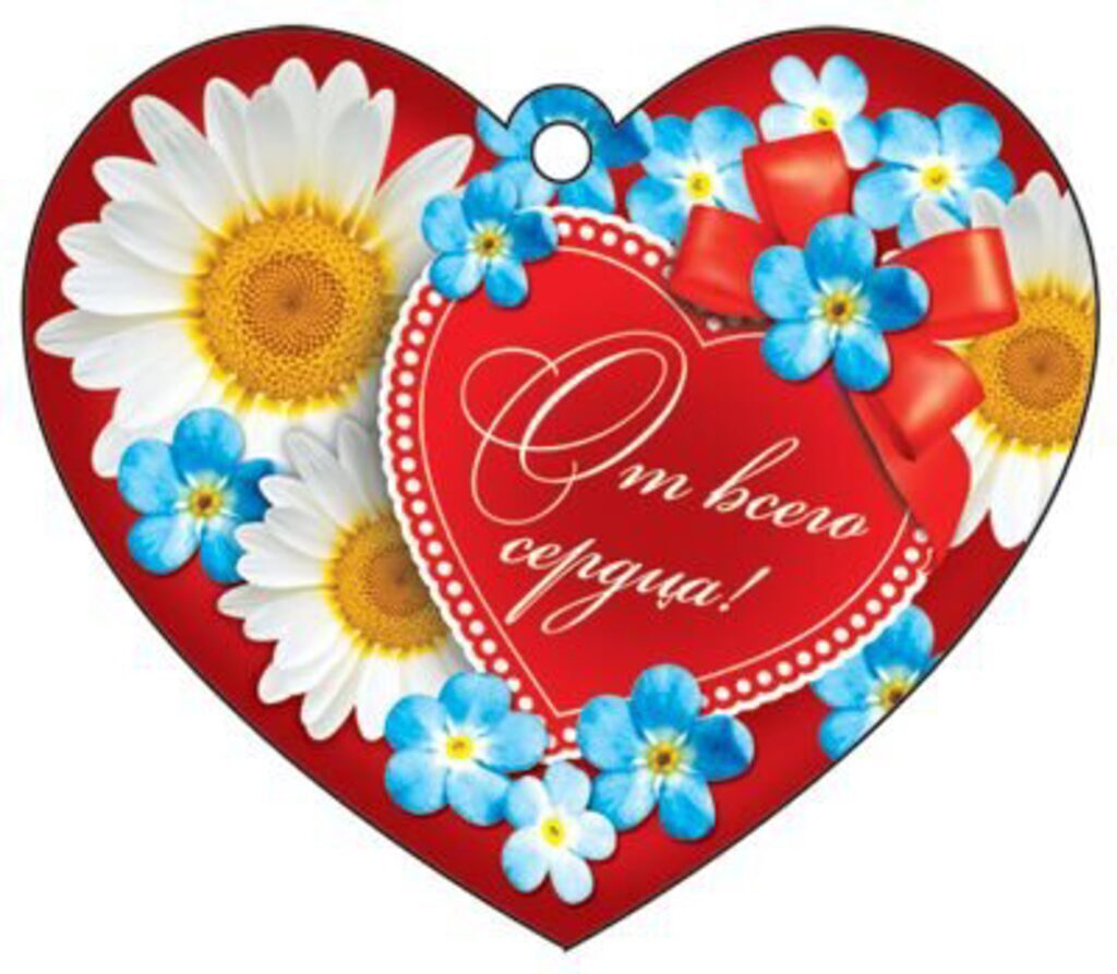 Валентинка От всего сердца!