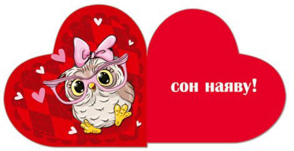 Валентинка