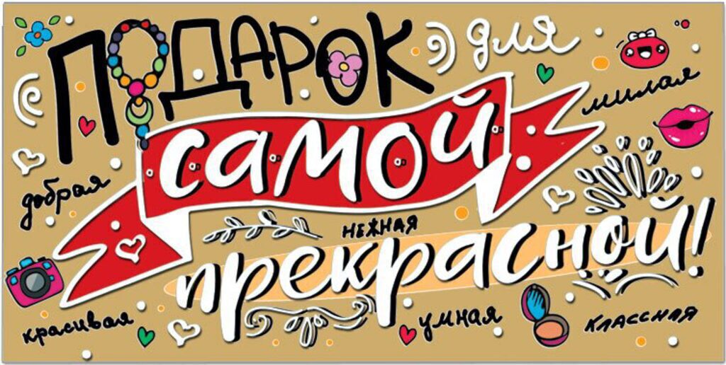 Конверт для денег "Подарок для самой прекрасной!"