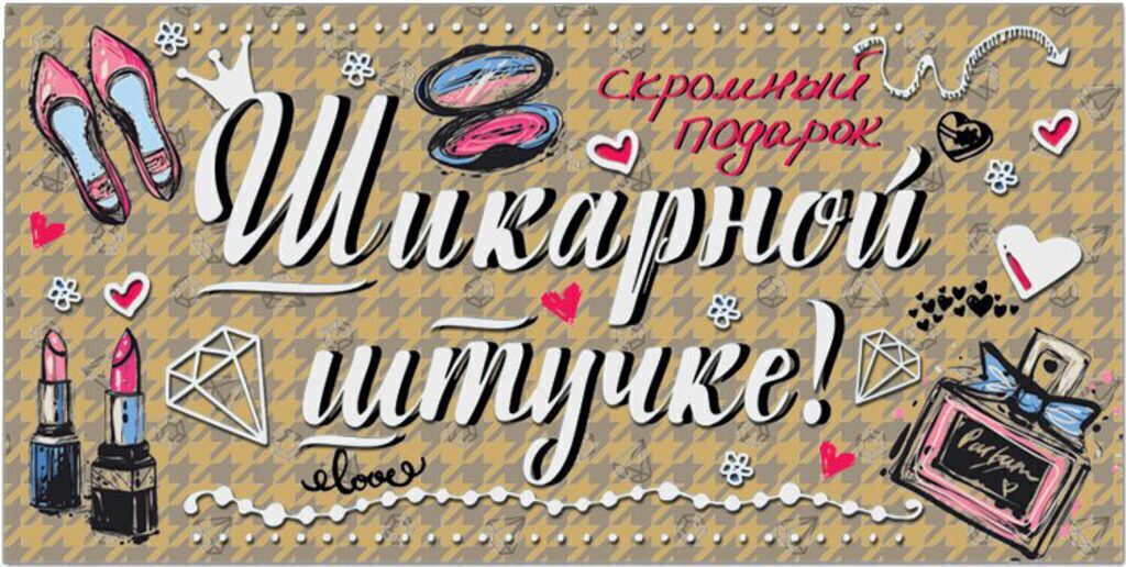 Конверт для денег " Скромный подарок Шикарной штучке!"