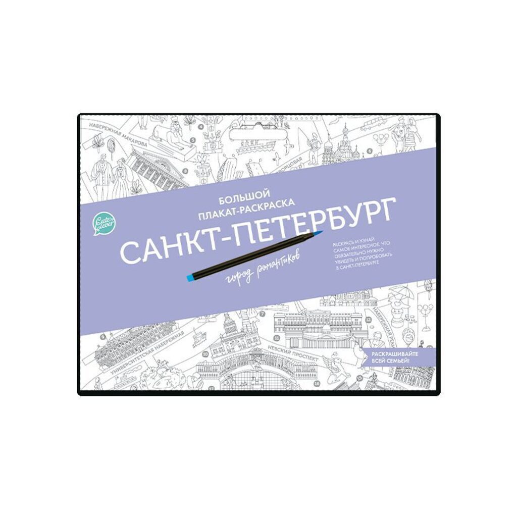 Раскраска-плакат А1 "Санкт-Петербург город романтиков" 3+