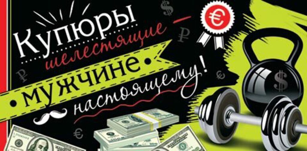 Конверт для денег "Купюры шелестящие — мужчине настоящему"