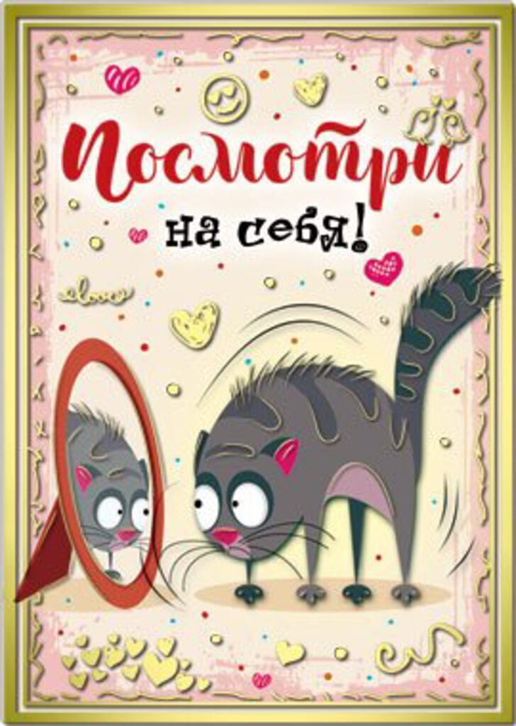 Открытка "Посмотри на себя!" А5
