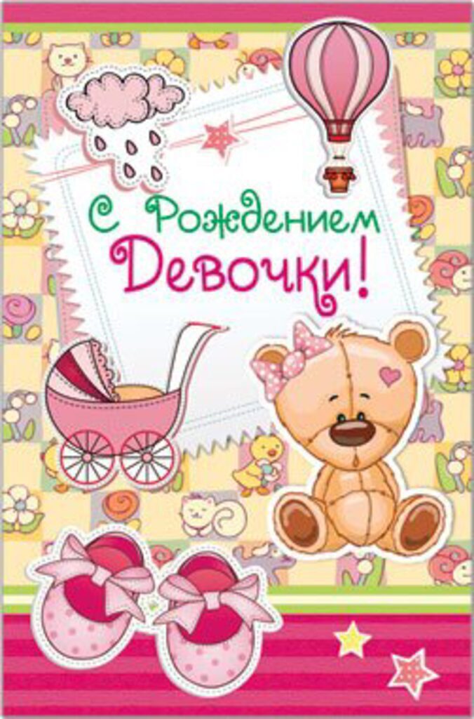Открытка "С Рождением Девочки!" А5