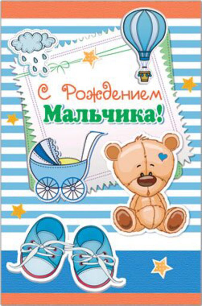 Открытка "С Рождением Мальчика!" А5