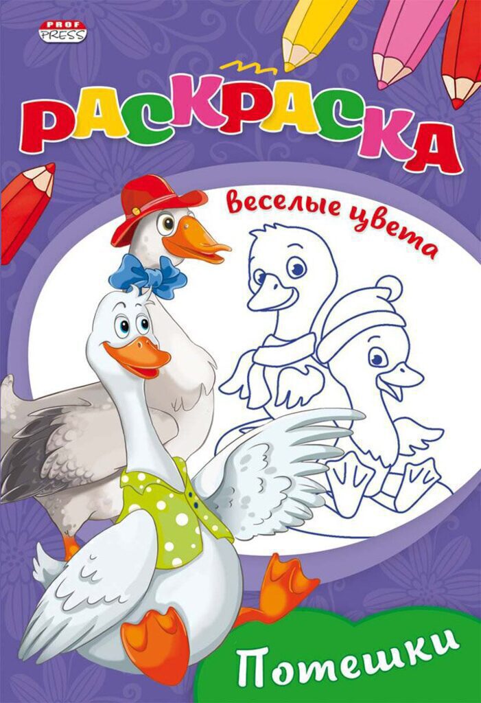 Раскраска А5 16стр. "Весёлые цвета "Потешки" ч/б