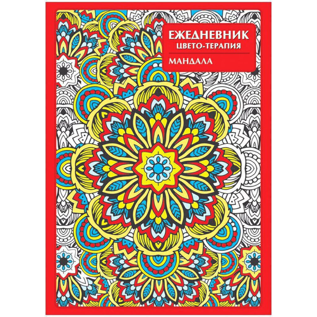 Ежедневник недат. А5  7БЦ "Мандала-антистресс" 56л.