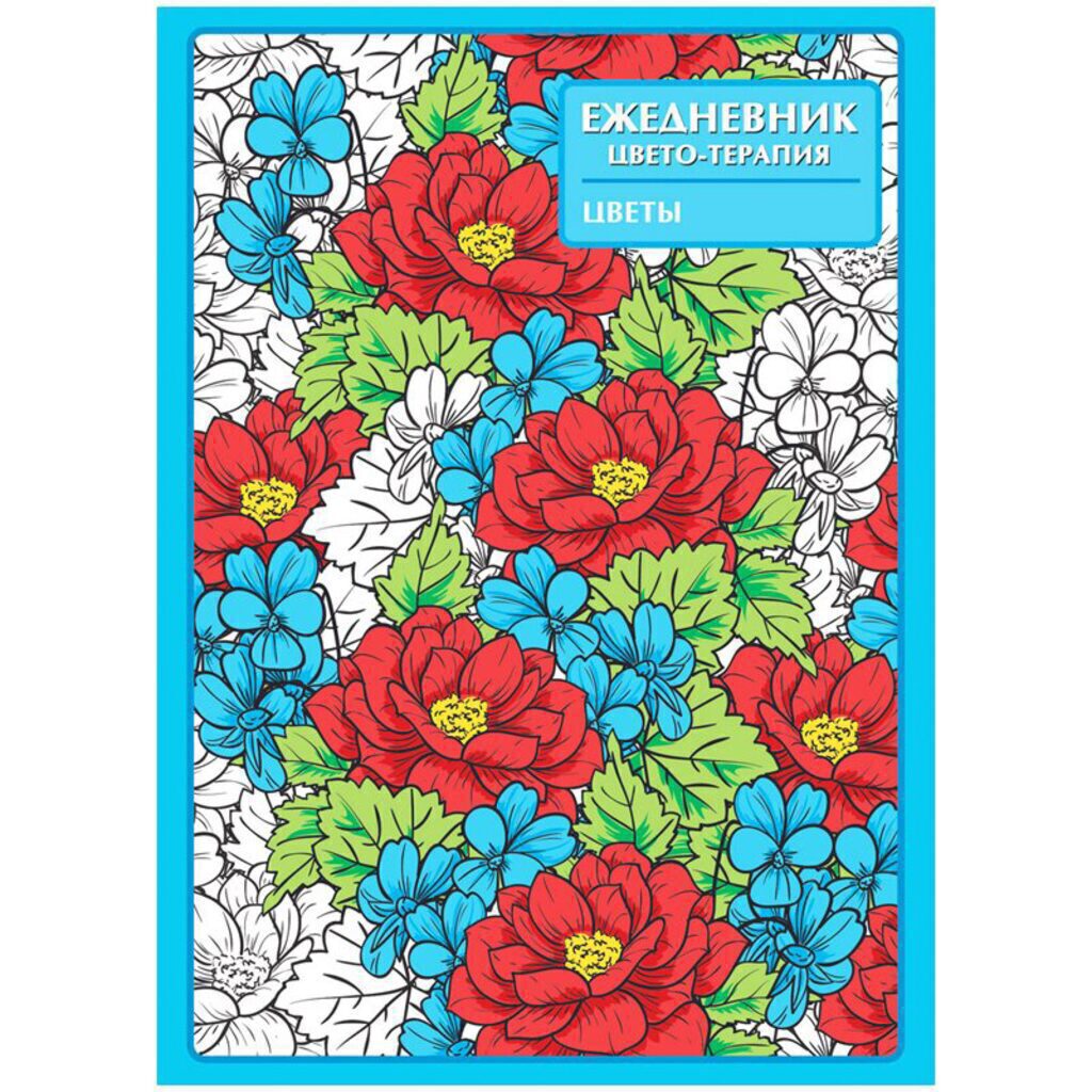 Ежедневник недат. А5  7БЦ "Цветы" 56л.
