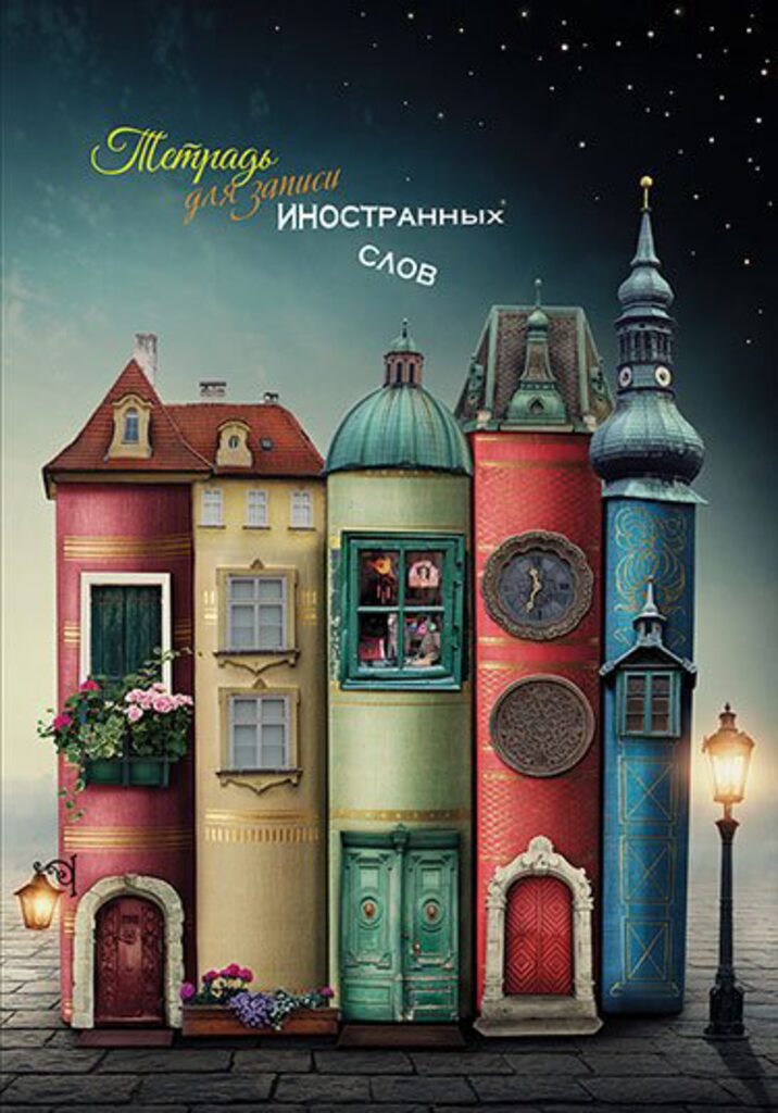 Тетрадь А5 48л д/записи иностр. слов (3 раздела на листе ) "Книжный дом"