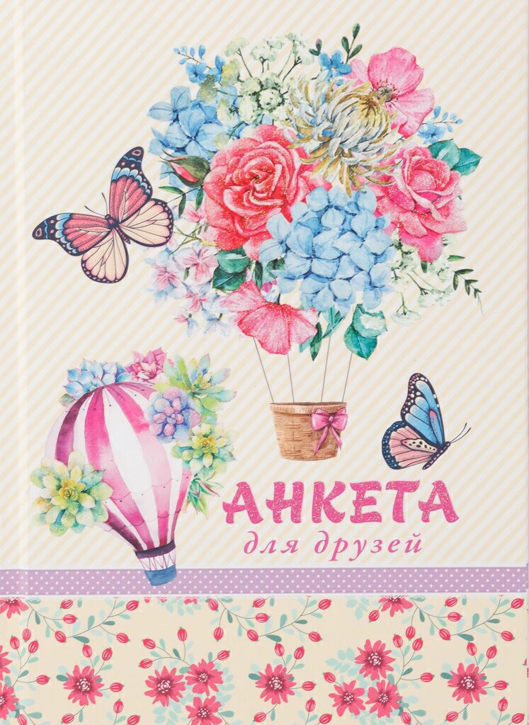 Анкета для друзей А5 7БЦ "Цветы и воздушный шар" 112л., глиттер