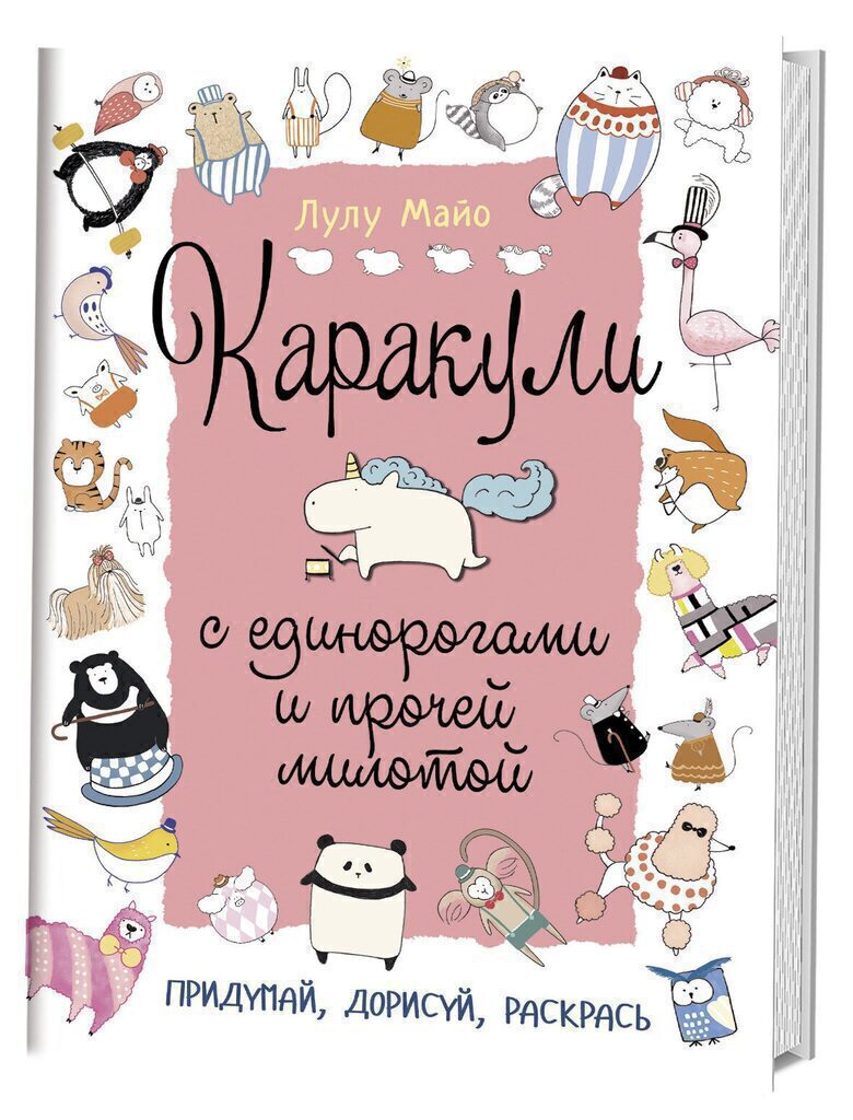 Каракули с единорогами и прочей милотой (бело-розовая) Лулу Майо, А5