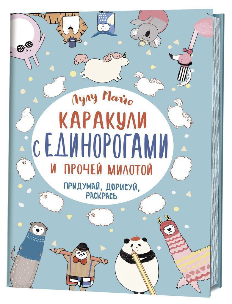 Каракули с единорогами и прочей милотой (голубая) Лулу Майо, А5