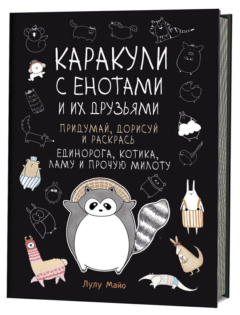 Каракули с енотами и их друзьями Лулу Майо, А5