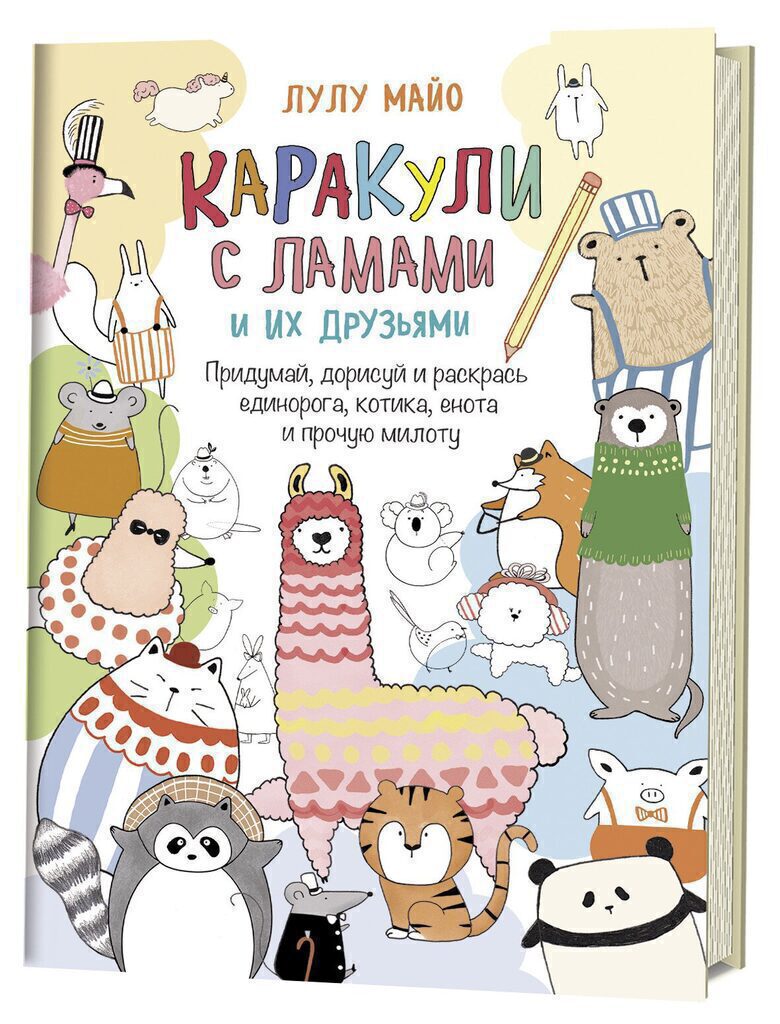 Каракули с ламами и их друзьями Лулу Майо, А5