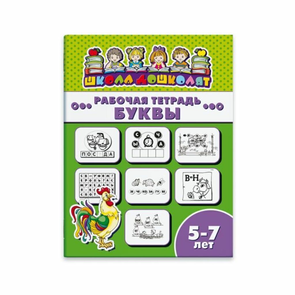 Рабочая тетрадь "Школа дошколят" Буквы 5-7 лет