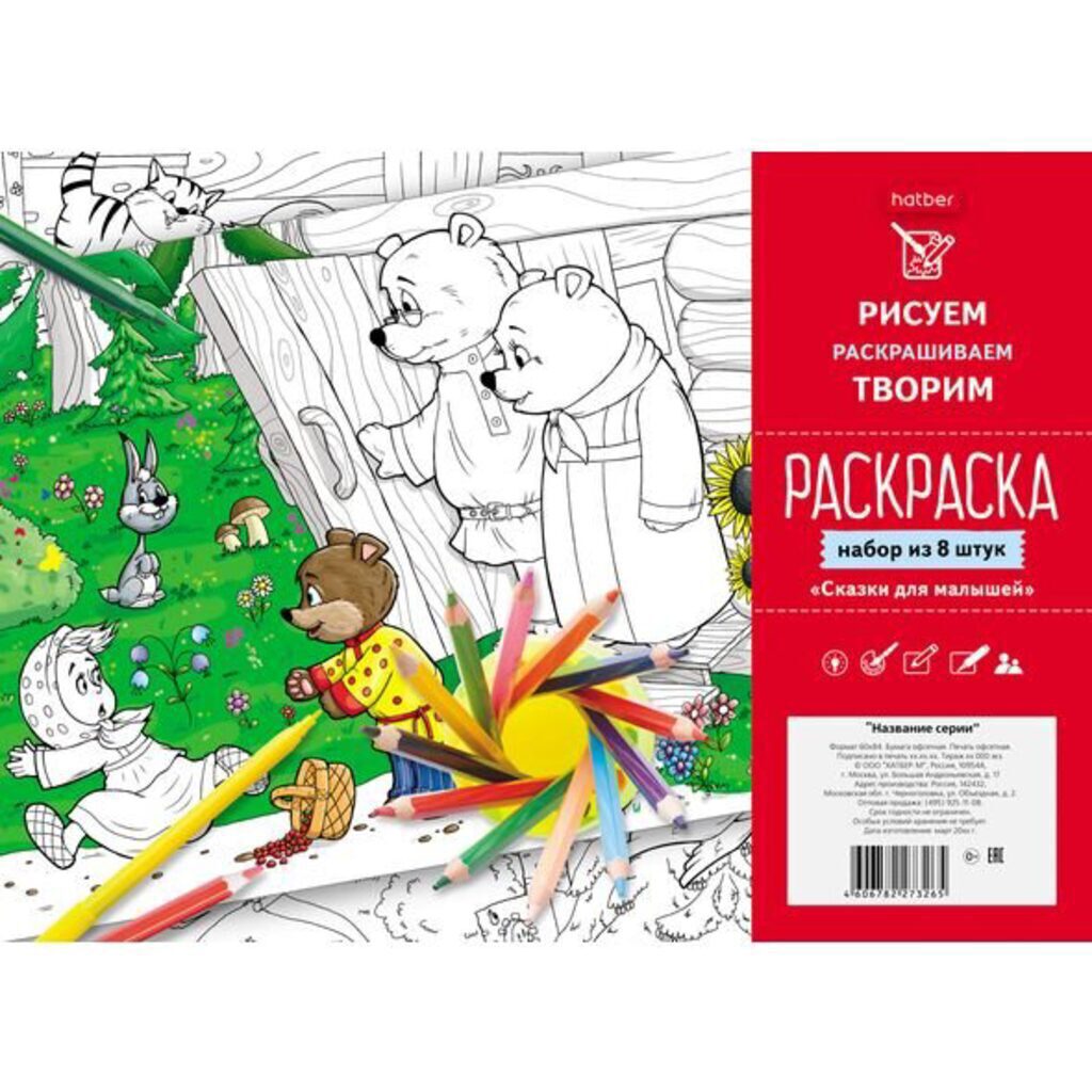 Раскраска А4  8л. "Сказки для малышей" европодвес