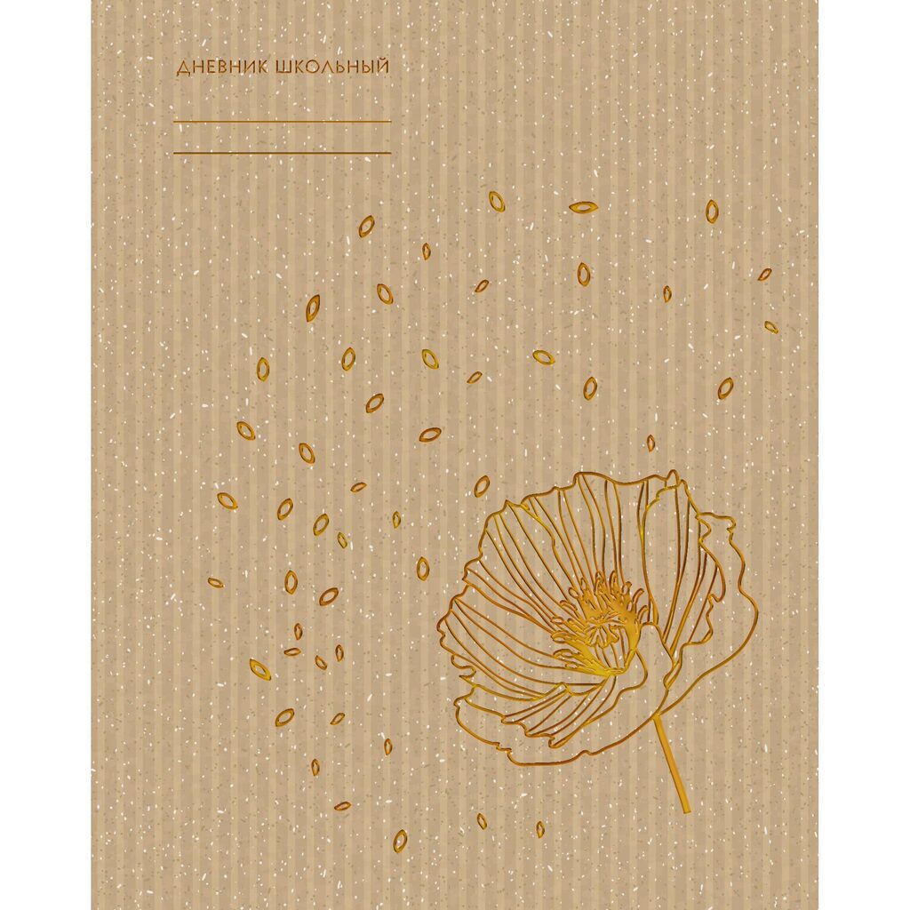 Дневник старш кл. обл. 7БЦ "Изящный цветок" крафт, тиснен.фольгой, 48л.