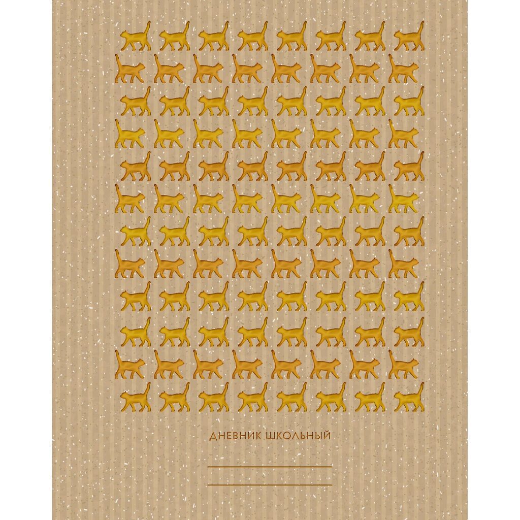 Дневник старш кл. обл. 7БЦ "Кошки и хвосты" крафт, тиснен.фольгой, 48л.