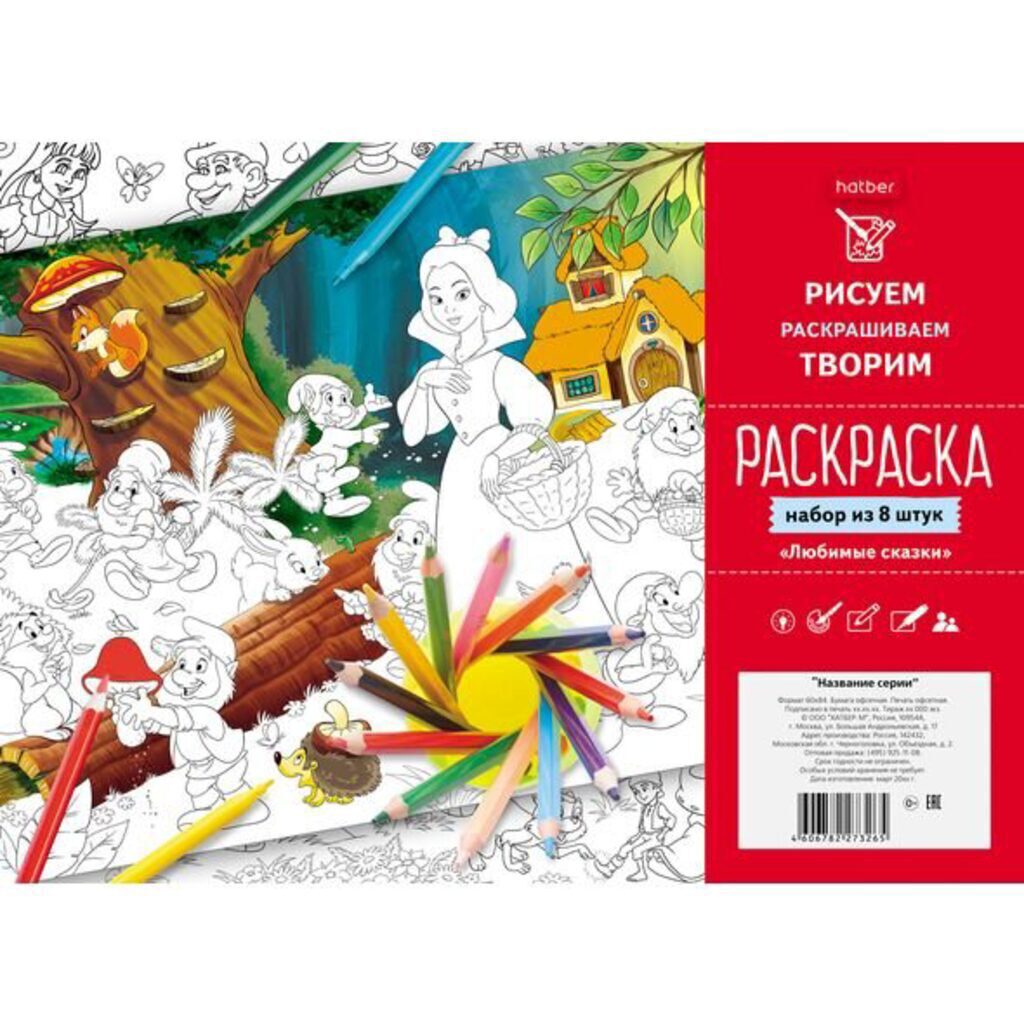 Раскраска А4  8л. "Любимые сказки" европодвес