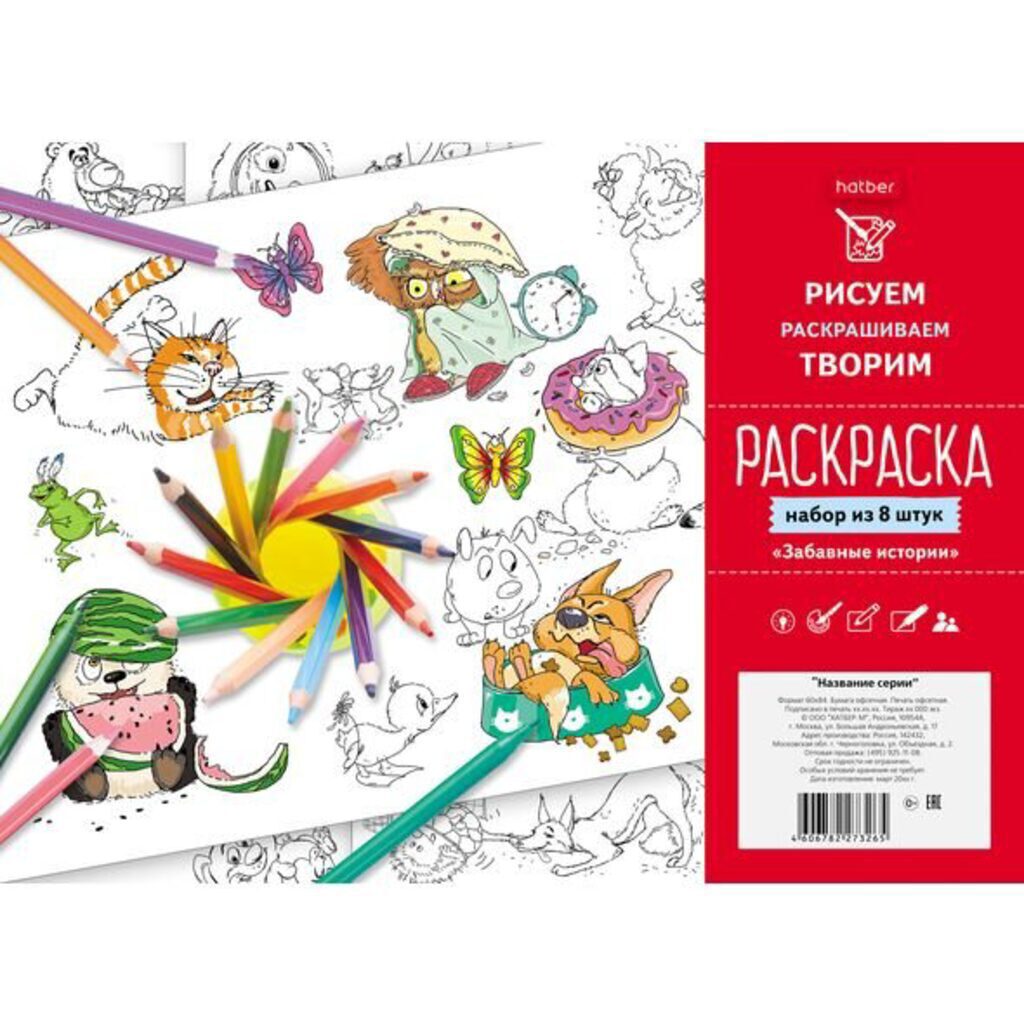 Раскраска А4  8л. "Забавные истории" европодвес