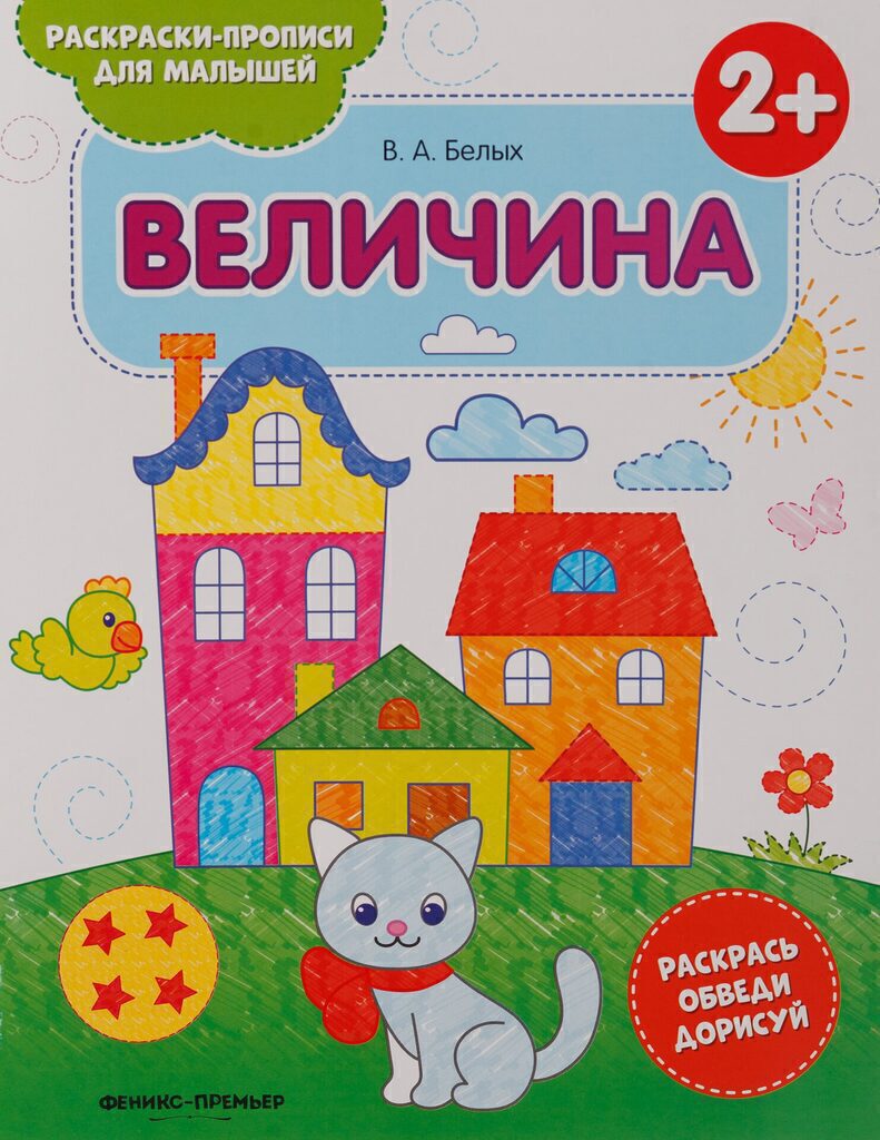 Раскраска-прописи А4  8стр. для малышей "Величина 2+"